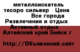 металлоискатель тесоро сильвер › Цена ­ 10 000 - Все города Развлечения и отдых » Активный отдых   . Алтайский край,Бийск г.